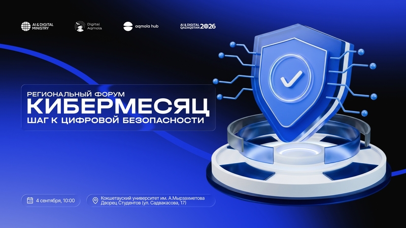 Aqmola Hub | 📢«Кибер ай: цифрлық қауіпсіздікке бағытталған қадам»