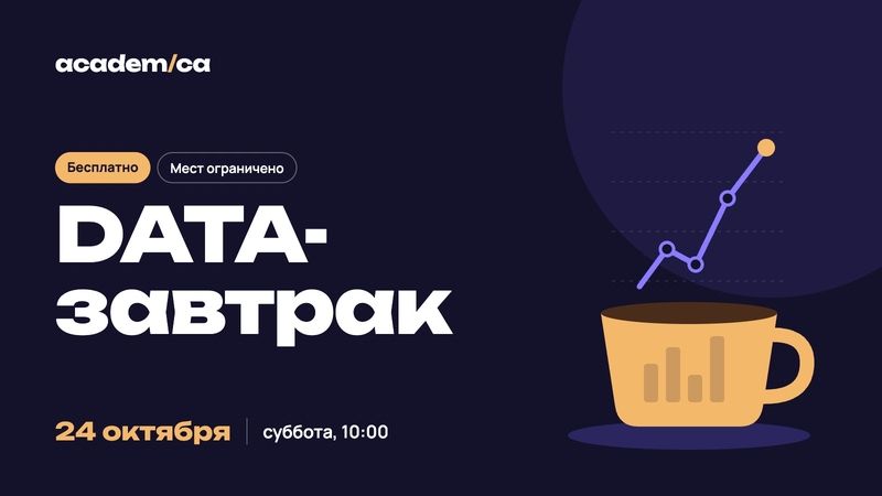 DATA-таңғы ас Academica