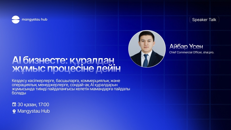 🤖 AI бизнесте: құралдан жұмыс процесіне дейін