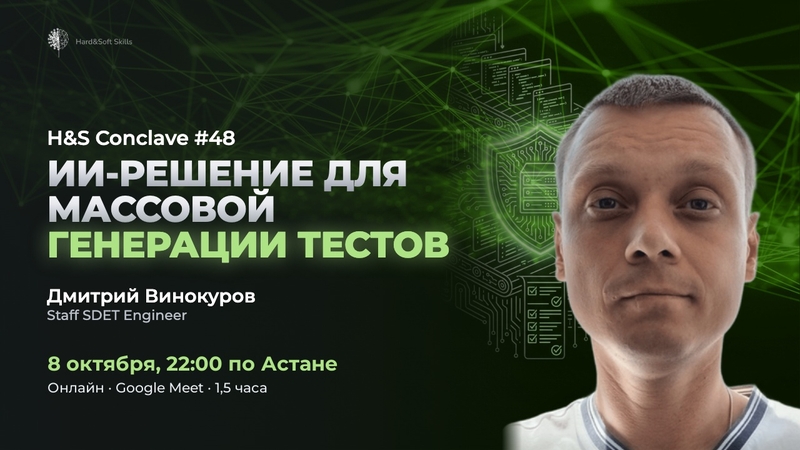 H&amp;S Conclave #48. АИ-жаппай тестілеу шешімі