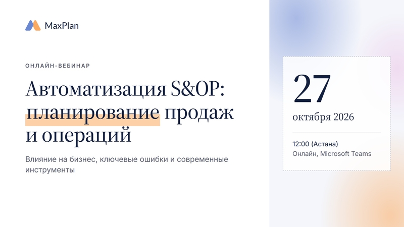 Автоматизация S&OP: планирование продаж и операций