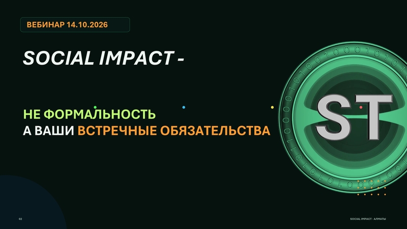 Вебинар по Social Impact: Как успешно закрыть встречные обязательства до конца года
