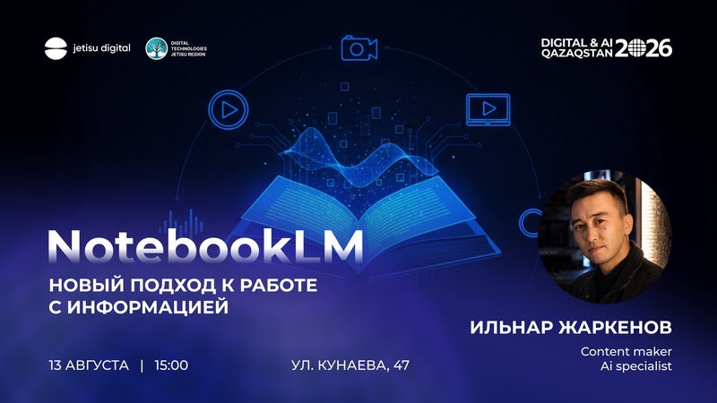 NotebookLM: ақпаратпен жұмыс істеудің жаңа тәсілі