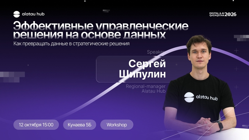 Alatau Hub | Speaker Talk: ДЕРЕКТЕР НЕГІЗІНДЕ ТИІМДІ БАСҚАРУШЫЛЫҚ ШЕШІМДЕР