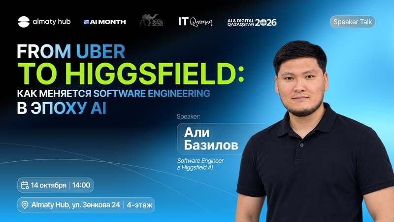 Almaty Hub | FROM UBER TO HIGGSFIELD: AI дәуірінде Software Engineering қалай өзгеріп жатыр?