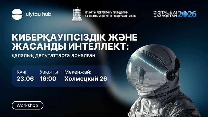 Жасанды интеллект, сандық қауіпсіздік, жаңа технологиялар