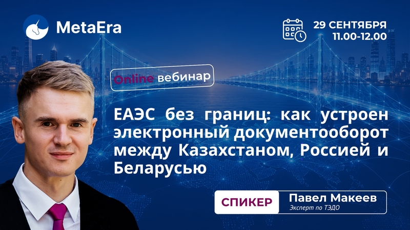 ЕАЭО Шекарасыз: Қазақстан, Ресей және Беларусь арасындағы электрондық құжат айналымы қалай ұйымдастырылған