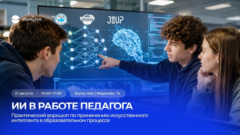 Білім беру процесінде жасанды интеллектті қолдану бойынша практикалық воркшоп