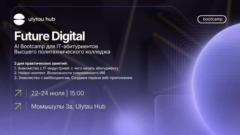 Болашақ сандық: жоғары политехникалық колледждің it-талапкерлеріне арналған AI Bootcamp