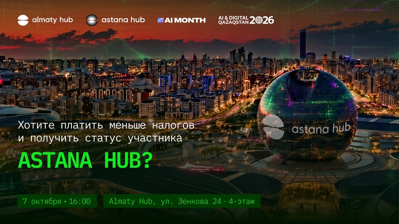 Almaty Hub | Салықты аз төлеп, Astana Hub қатысушысы мәртебесін алғыңыз келе ме?