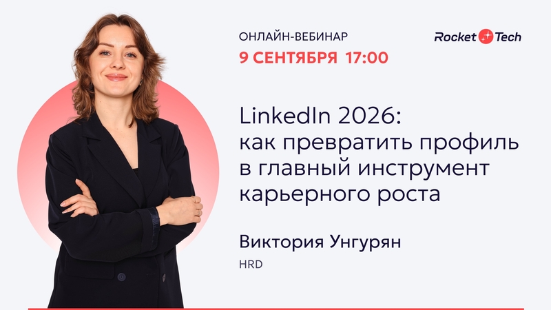 LinkedIn 2026: Профильді мансаптық өсудің негізгі құралына қалай айналдыруға болады