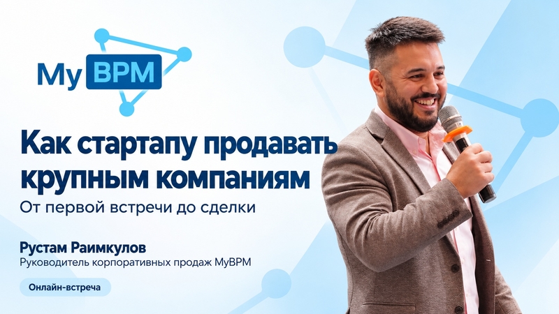 "Как стартапу продавать крупным компаниям: от первой встречи до сделки"