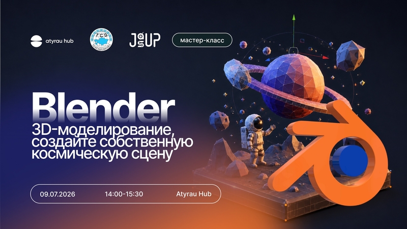 Blender бағдарламасында «Өз ғарыш көрінісіңді жаса» атты 3D-модельдеу бойынша мастер-класс