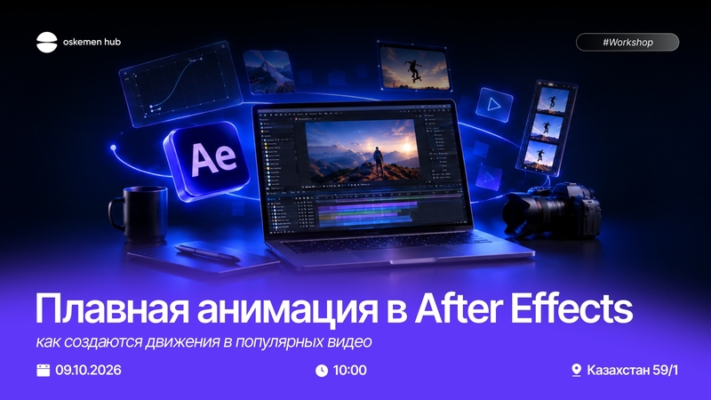 Oskemen Hub | Smooth animation in After Effects: how movements are created in popular videos