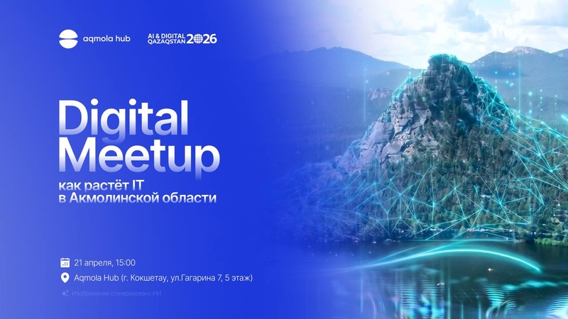 Digital Meetup: как растёт IT в Акмолинской области